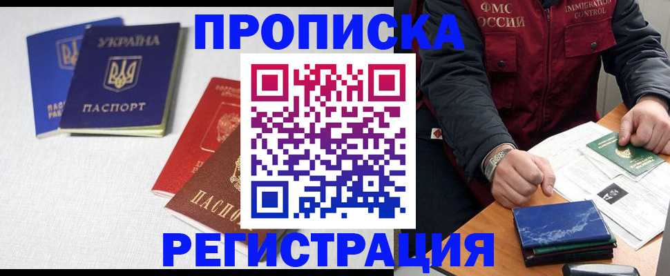 прописка ребенка в Магадане