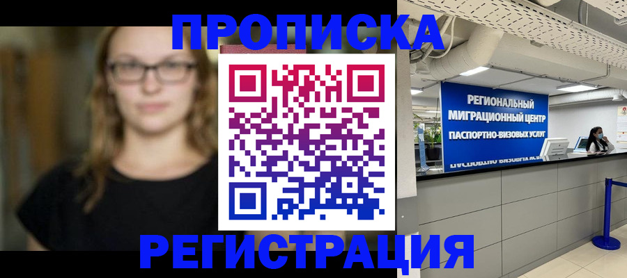 купить прописку в Магадане